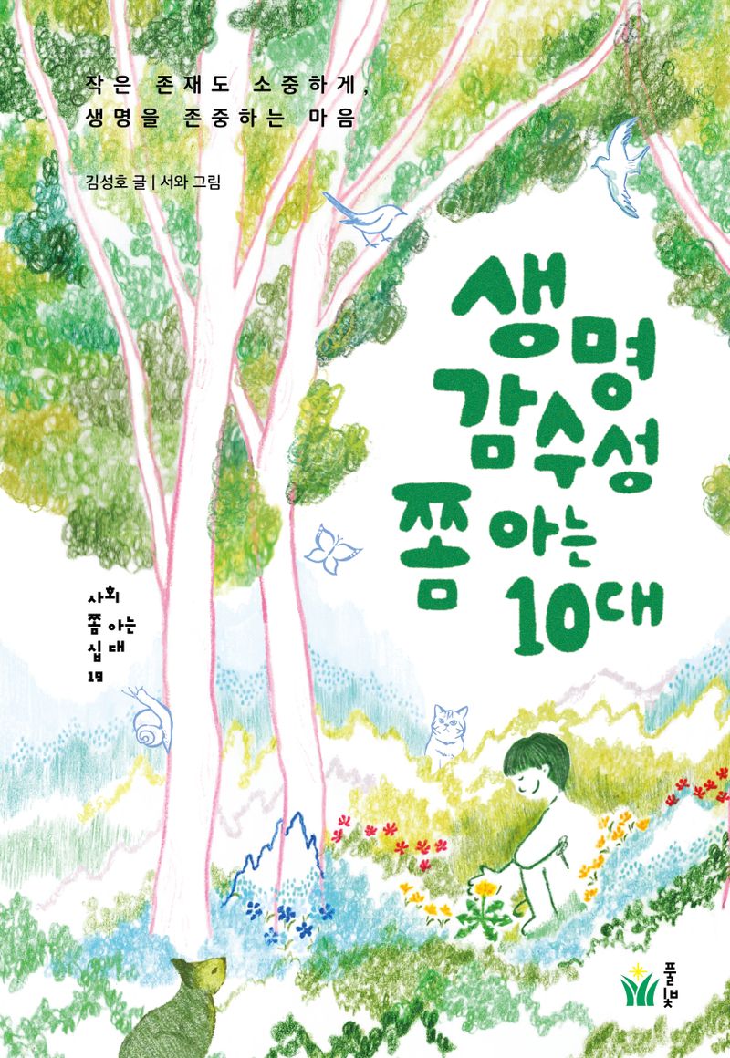생명감수성 쫌 아는 10대 : 작은 존재도 소중하게, 생명을 존중하는 마음