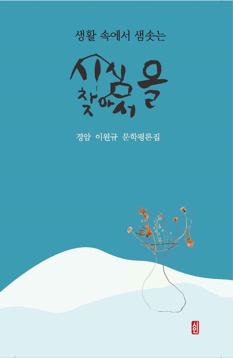 (생활 속에서 샘솟는) 시심을 찾아서 : 경암 이원규 문학평론집