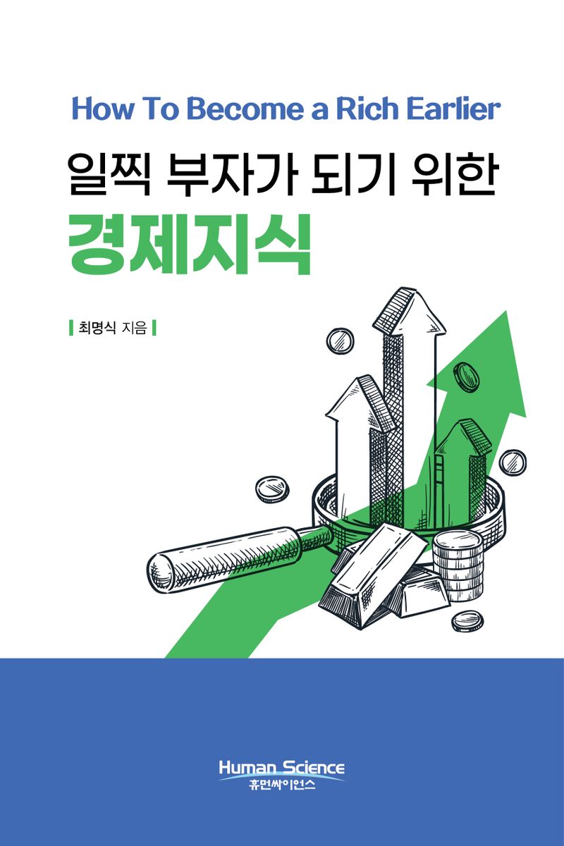 (일찍 부자가 되기 위한) 경제지식 = How to become a rich earlier