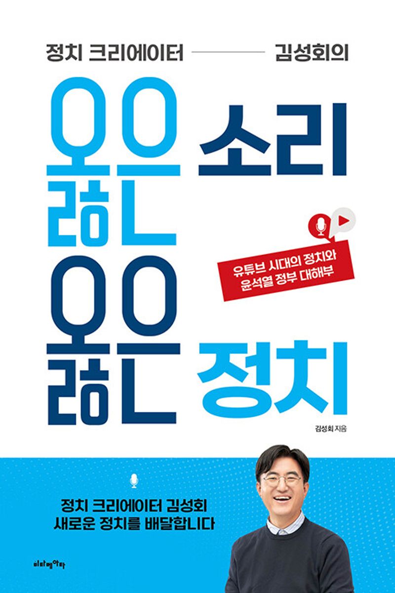 (정치 크리에이터 김성회의) 옳은 소리 옳은 정치 : 유튜브 시대의 정치와 윤석열 정부 대해부