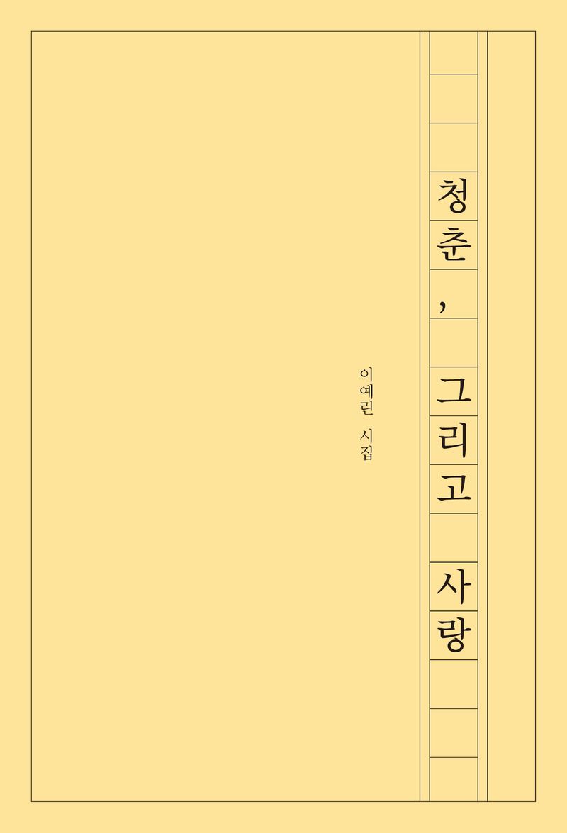 청춘, 그리고 사랑 : 이예린 시집 / 지은이: 이예린