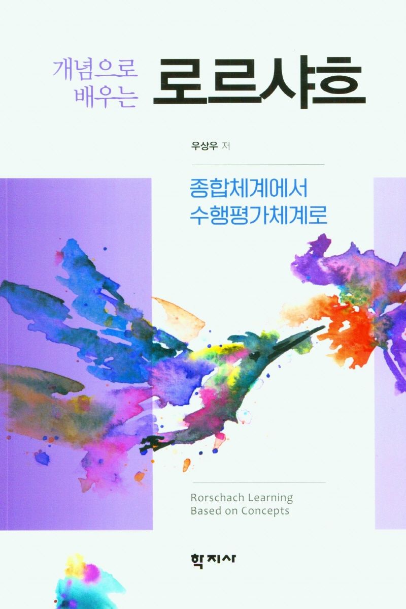 (개념으로 배우는) 로르샤흐 : 종합체계에서 수행평가체계로 = Rorschach learning based on concepts : from comprehensive system to rorschach-performance assessment system