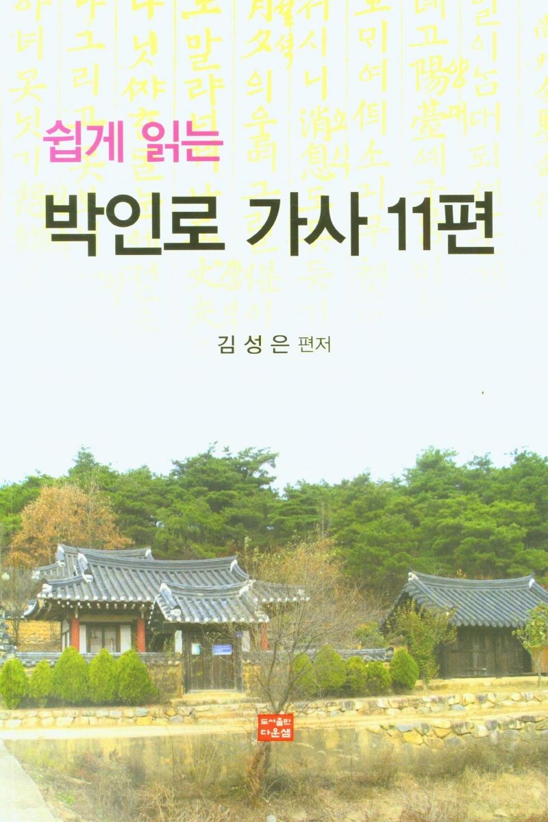 (쉽게 읽는) 박인로 가사 11편