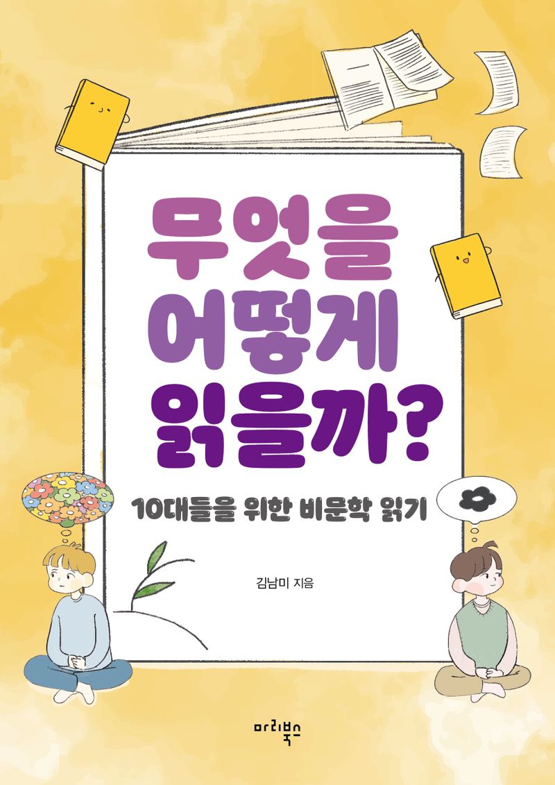 무엇을 어떻게 읽을까? : 10대들을 위한 비문학 읽기