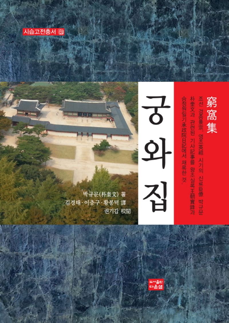 (역주) 궁와집