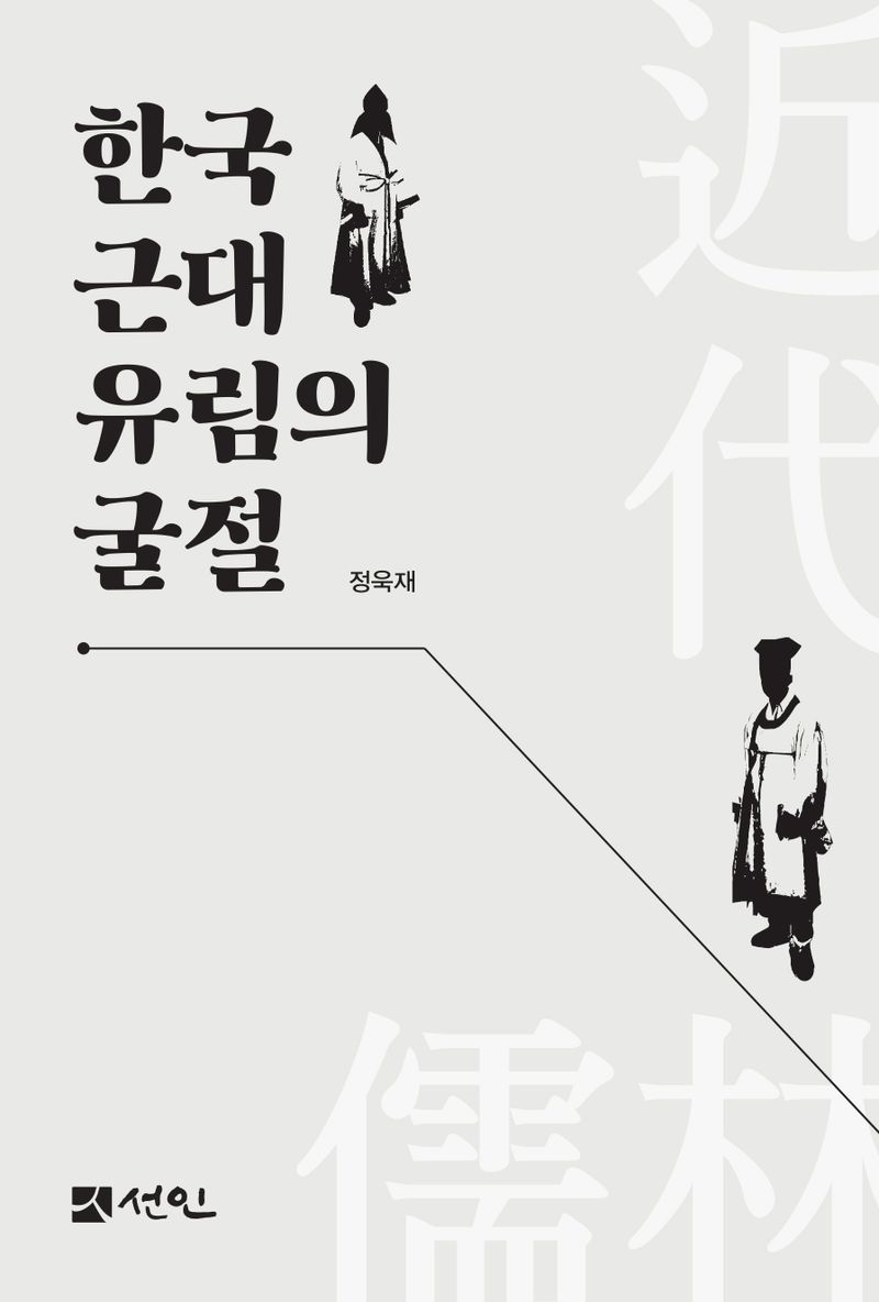 한국 근대 유림의 굴절