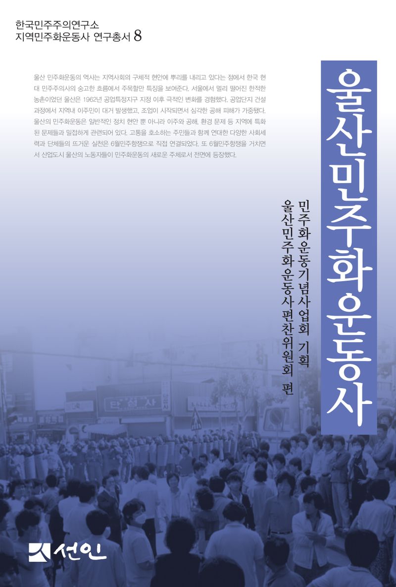울산민주화운동사