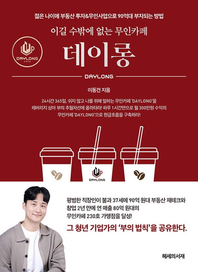 (이길 수밖에 없는 무인카페) 데이롱 = Daylong : 젊은 나이에 부동산 투자&무인사업으로 90억대 부자되는 방법