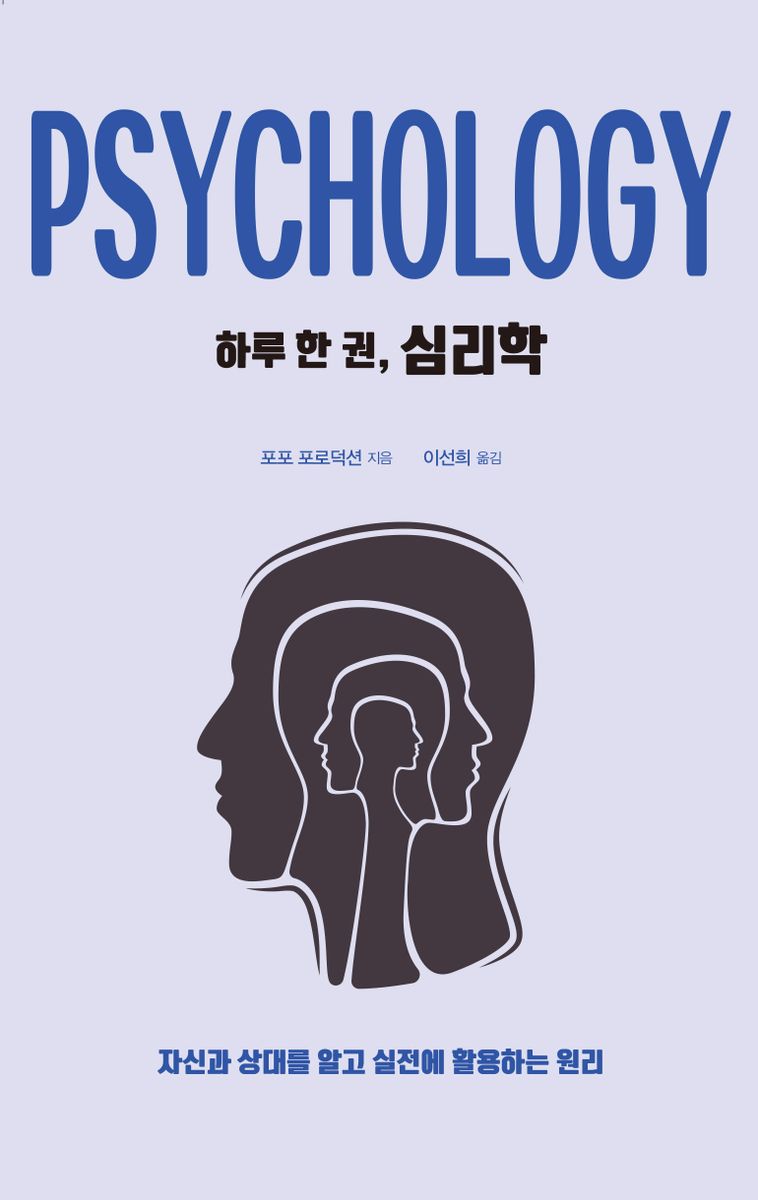 (하루 한 권,) 심리학 = Psychology : 자신과 상대를 알고 실전에 활용하는 원리