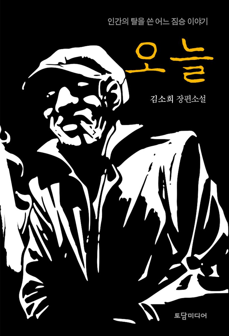 오늘 : 인간의 탈을 쓴 어느 짐승 이야기 : 김소희 장편소설