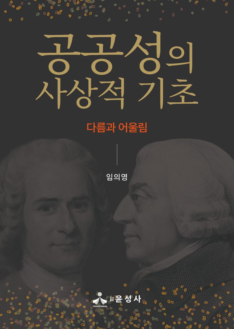 공공성의 사상적 기초 : 다름과 어울림