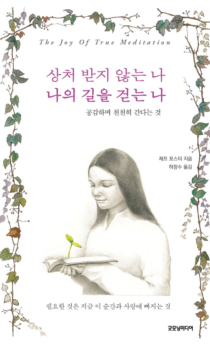 상처 받지 않는 나 나의 길을 걷는 나 : 공감하며 천천히 간다는 것
