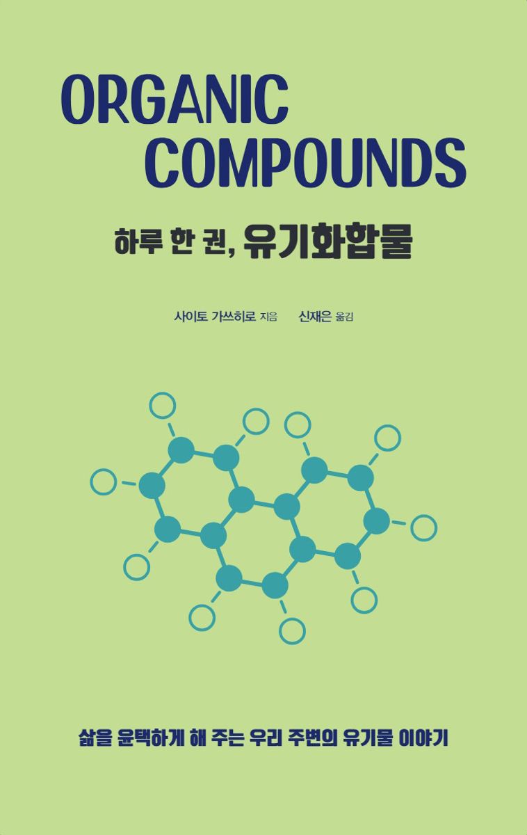 (하루 한 권,) 유기화합물 = Organic compounds : 삶을 윤택하게 해 주는 우리 주변의 유기물 이야기