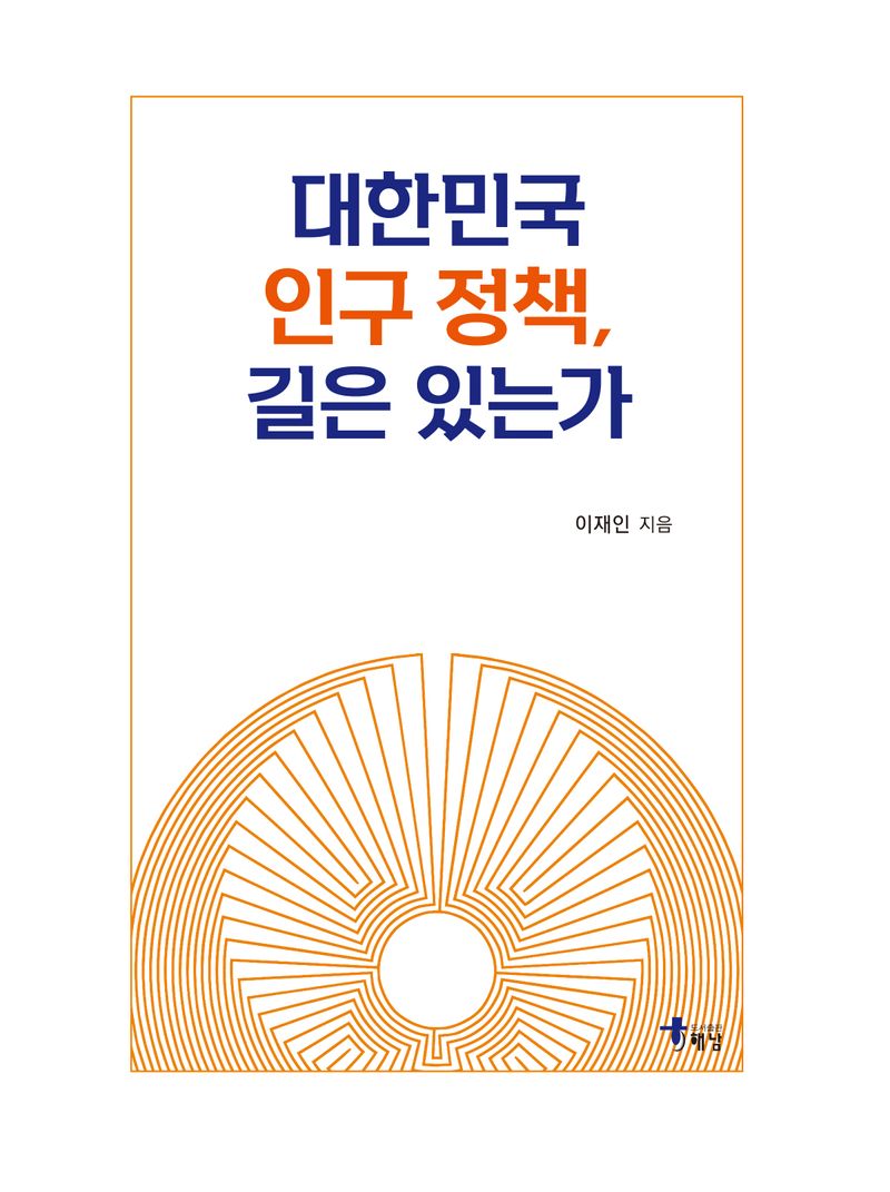 대한민국 인구 정책, 길은 있는가 / 이재인 지음