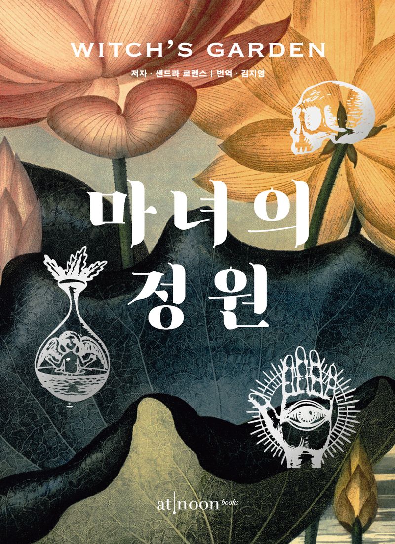 마녀의 정원 : 큐 왕립 식물원 : 신화, 마법 그리고 전통 의학에서의 식물들