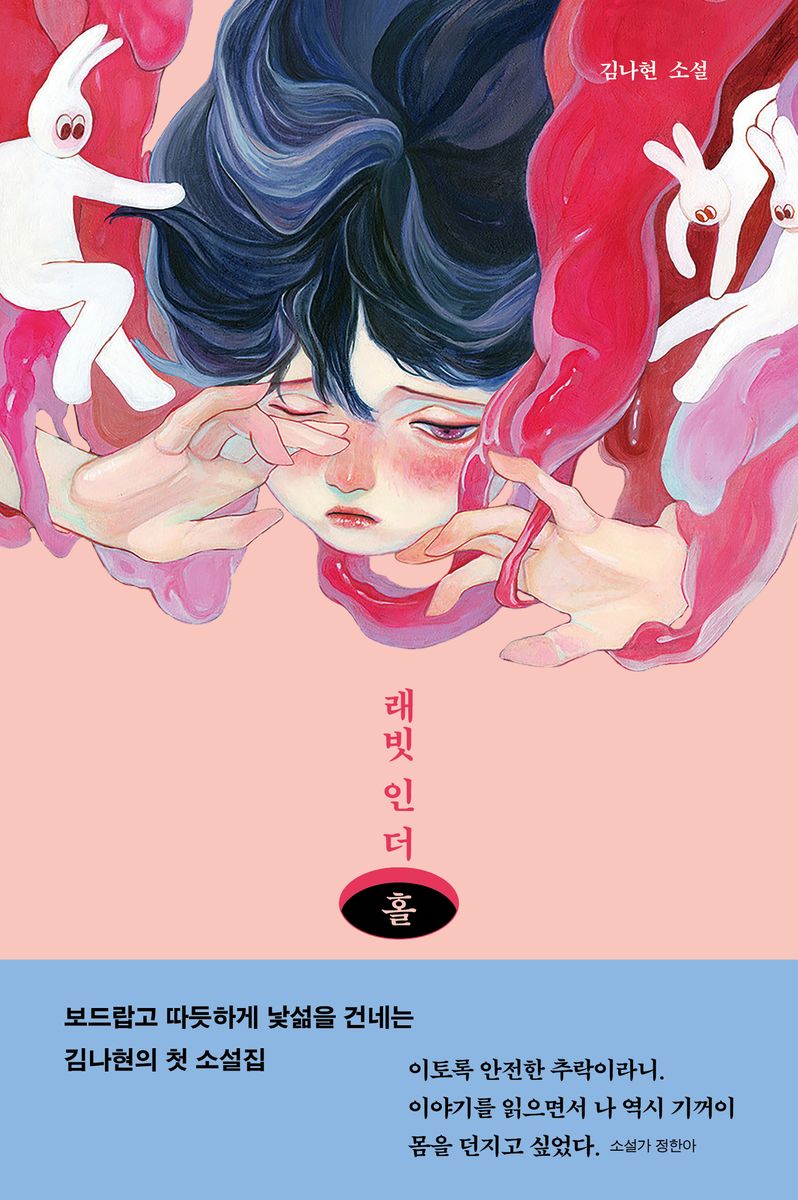 래빗 인 더 홀 : 김나현 소설