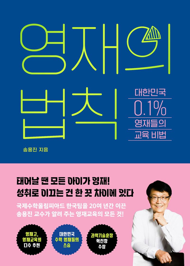 영재의 법칙 : 대한민국 0.1% 영재들의 교육 비법