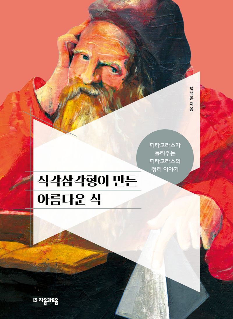 직각삼각형이 만든 아름다운 식 : 피타고라스가 들려주는 피타고라스의 정리 이야기