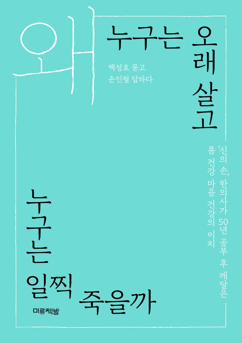 왜 누구는 오래 살고 누구는 일찍 죽을까 : '신의 손' 한의사가 50년 공부 후 깨달은 몸 건강 마음 건강의 이치