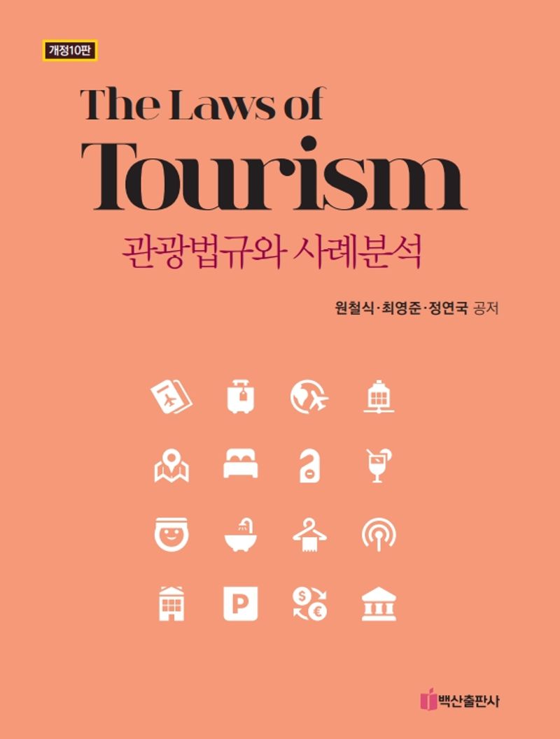 관광법규와 사례분석 = The laws of tourism