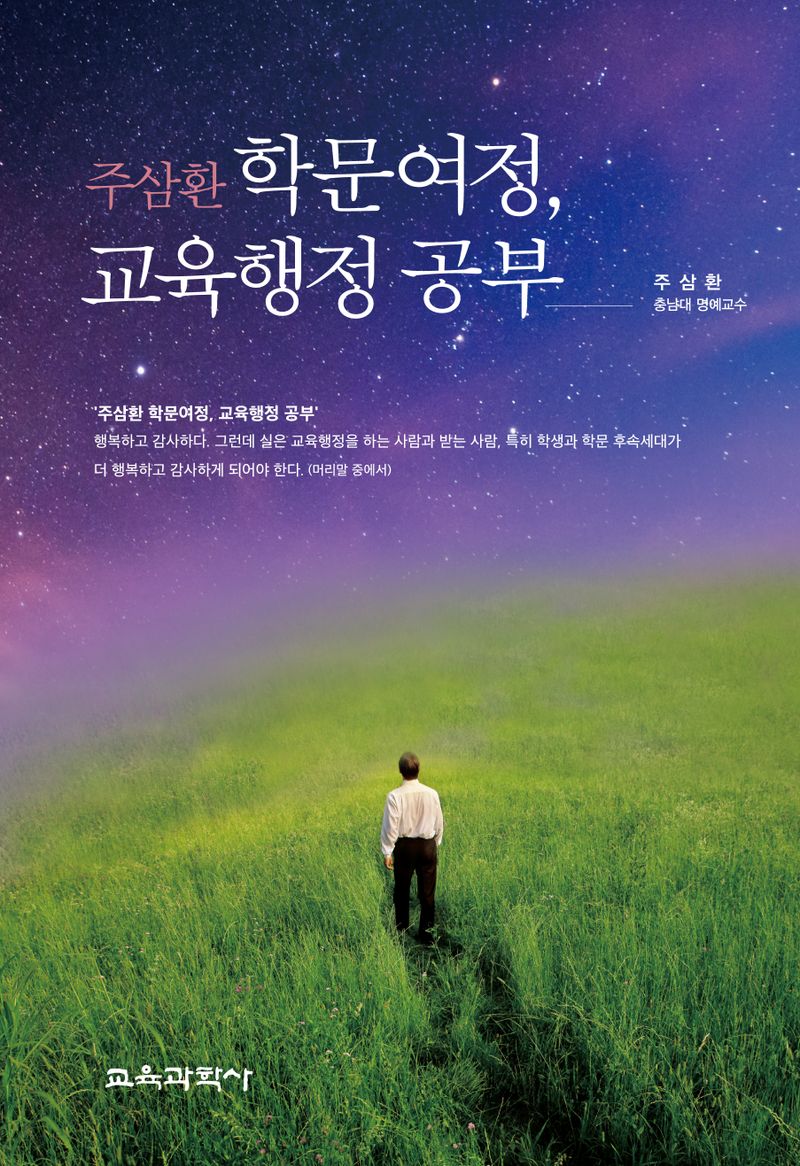 (주삼환) 학문여정, 교육행정 공부 = An academic journey with Dr. Sam Hwan Joo