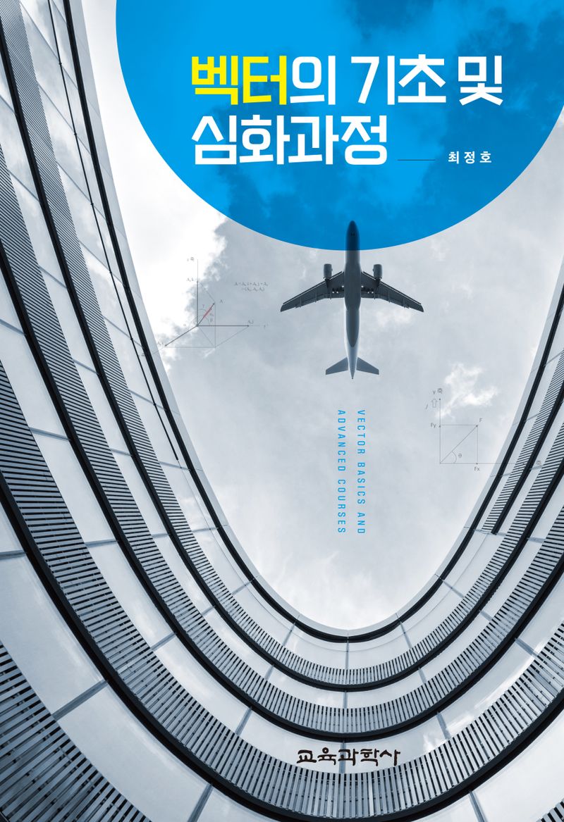 벡터의 기초 및 심화과정 = Vector basics and advanced courses