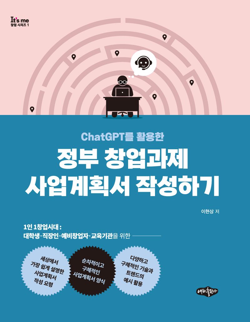 (ChatGPT를 활용한) 정부 창업과제 사업계획서 작성하기