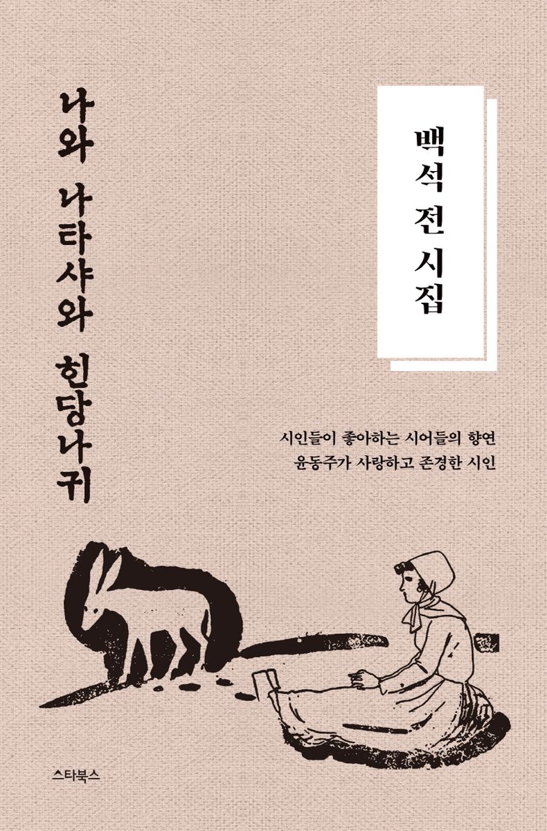 백석 전 시집 : 나와 나타샤와 힌당나귀