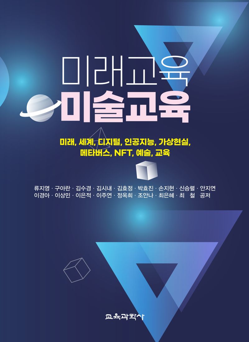 미래교육 미술교육 : 미래, 세계, 디지털, 인공지능, 가상현실, 메타버스, NFT, 예술, 교육