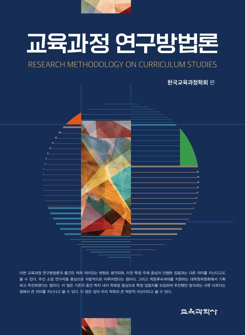 교육과정 연구방법론 = Research methodology on curriculum studies