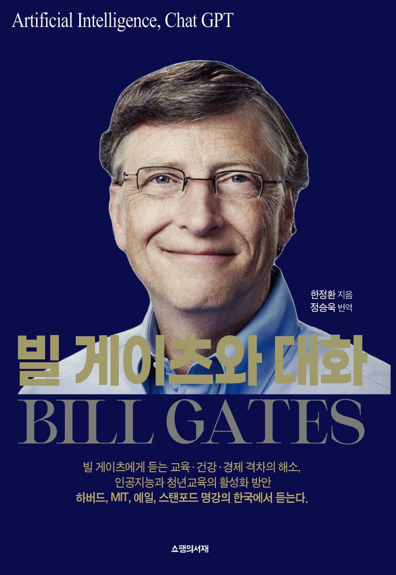 빌 게이츠와 대화 / 한정환 지음 ; 정승욱 번역