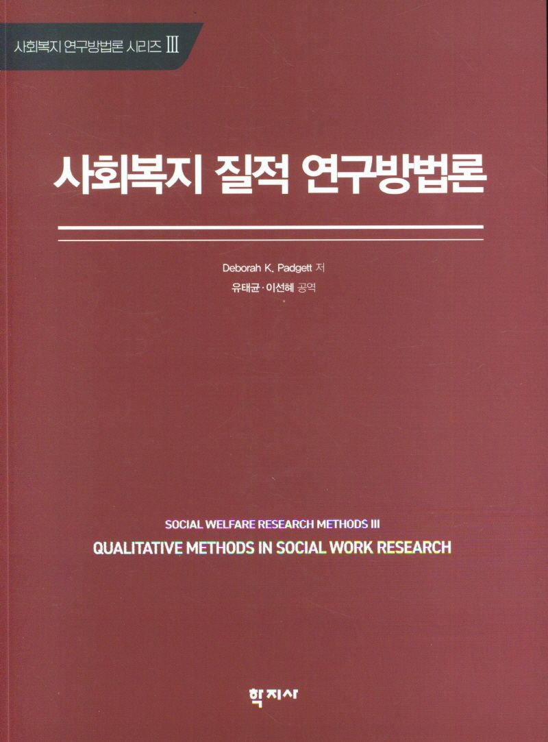 사회복지 질적 연구방법론