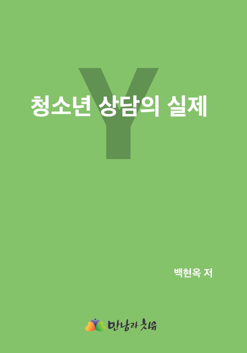 청소년 상담의 실제