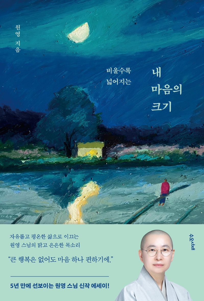 (비울수록 넓어지는) 내 마음의 크기
