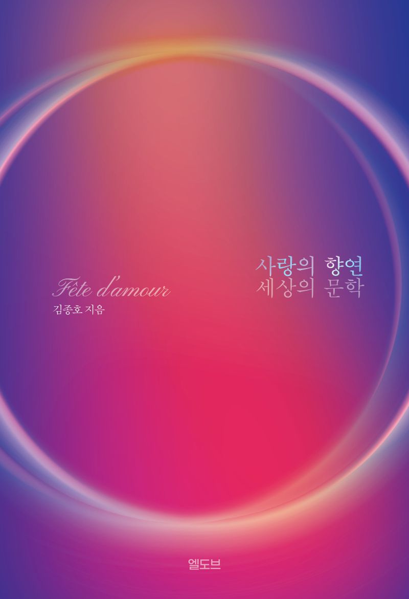 사랑의 향연 세상의 문학 = Fête d'amour