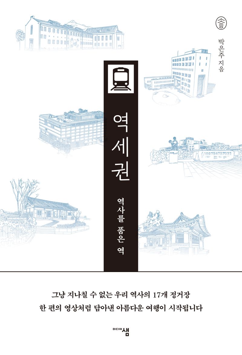 역세권 : 역사를 품은 역 / 박은주 지음