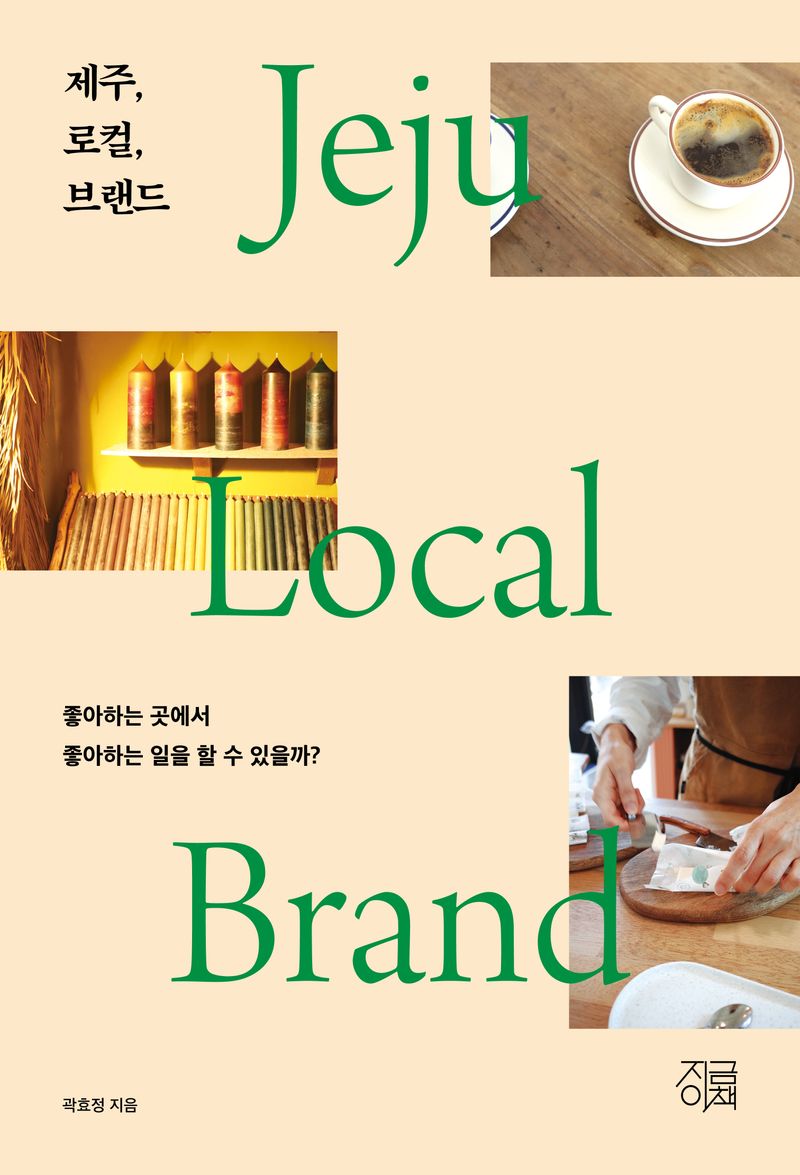 제주, 로컬, 브랜드 = Jeju local brand