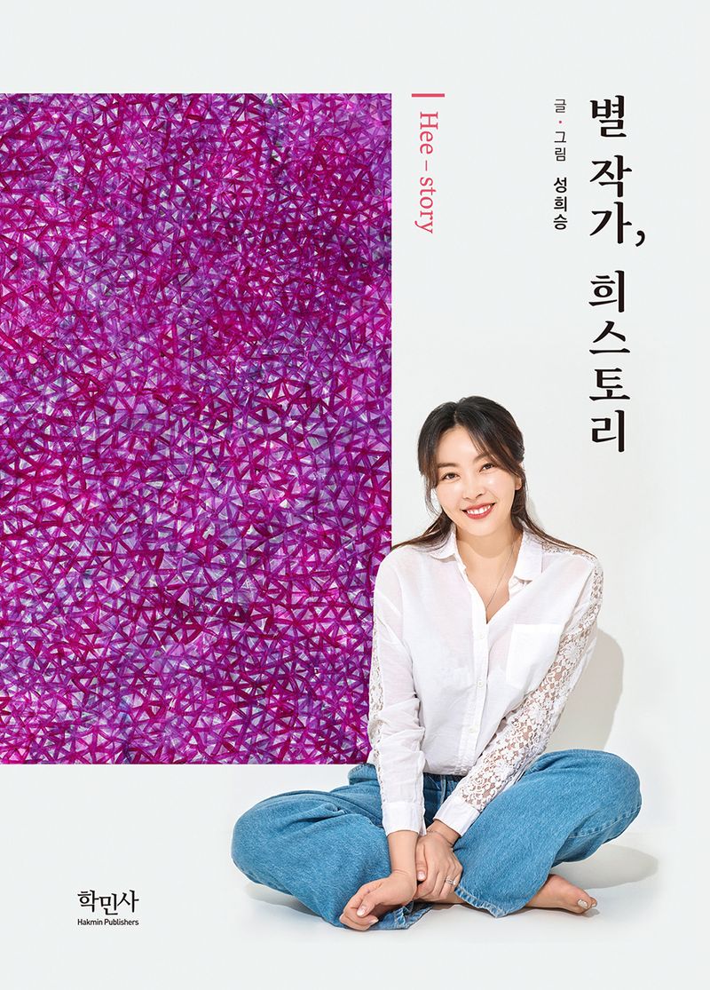 별 작가, 희스토리 = Hee-story