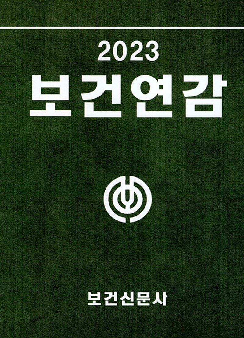 보건연감 : 편람·인명록 수록. 2023(통권 39권)