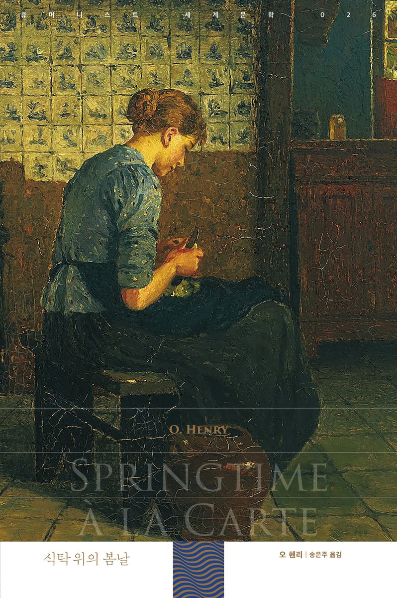 식탁 위의 봄날 = Springtime à la Carte