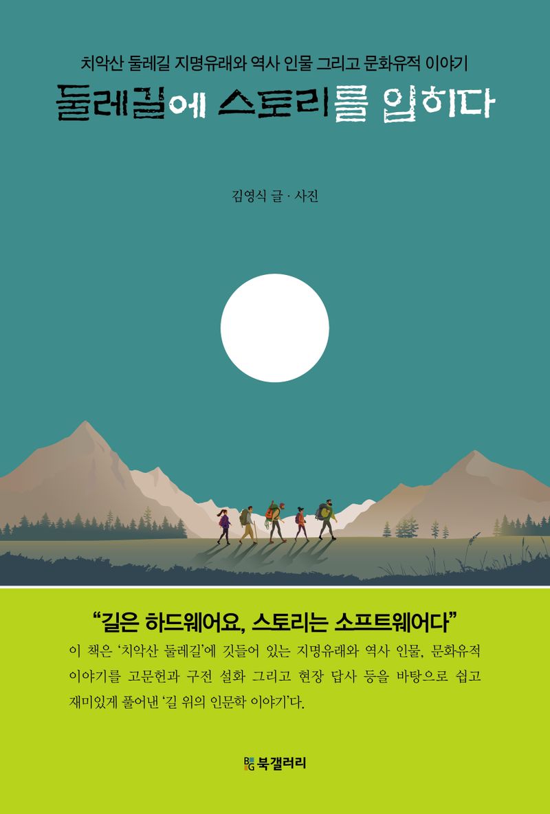 둘레길에 스토리를 입히다 : 치악산 둘레길 지명유래와 역사 인물 그리고 문화유적 이야기