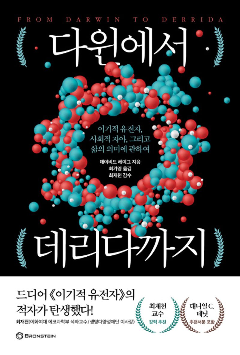 다윈에서 데리다까지 : 이기적 유전자, 사회적 자아, 그리고 삶의 의미에 관하여 / 데이비드 헤이그 지음 ; 최가영 옮김