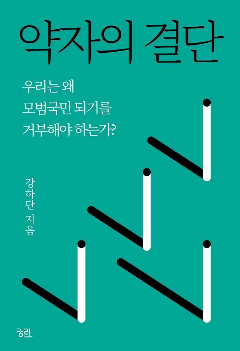약자의 결단 : 우리는 왜 모범국민 되기를 거부해야 하는가?