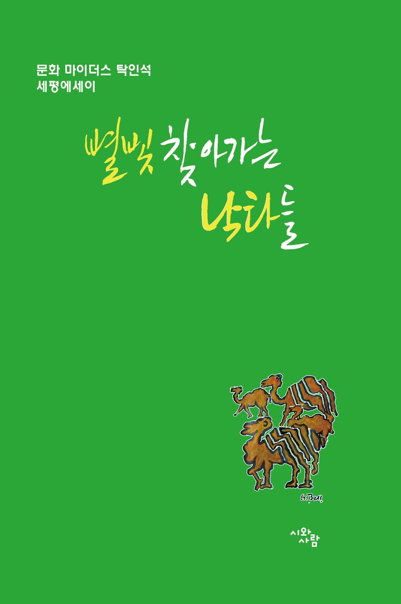 별빛 찾아가는 낙타들 : 문화 마이더스 탁인석의 세평에세이. 2