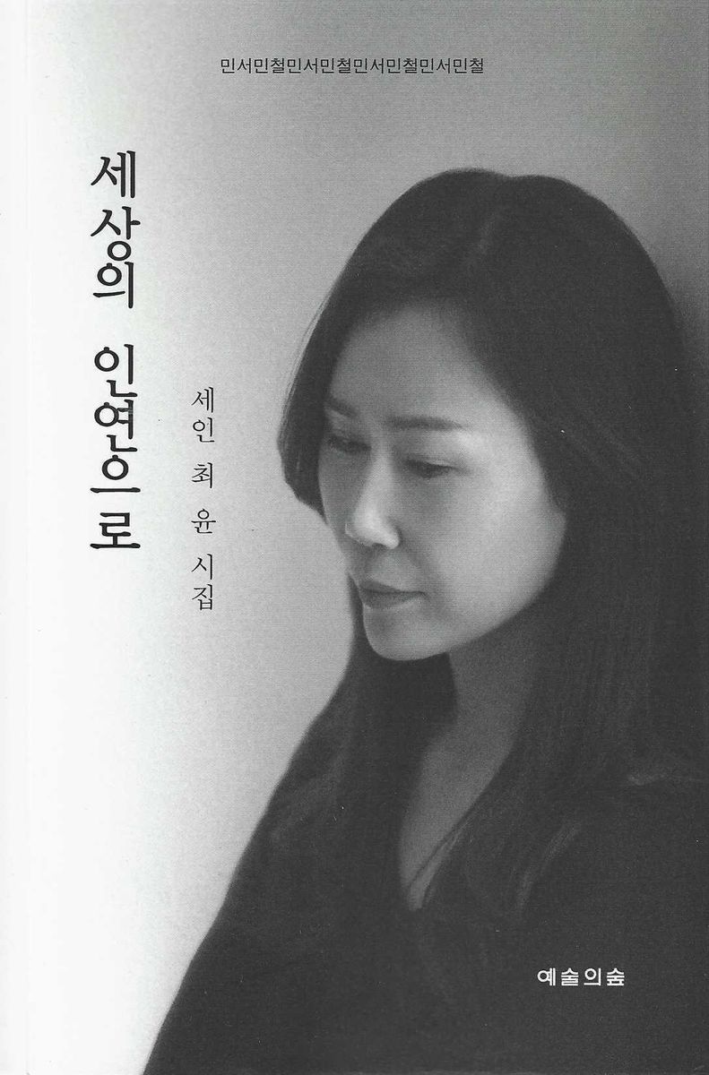 세상의 인연으로 : 세인 최윤 시집