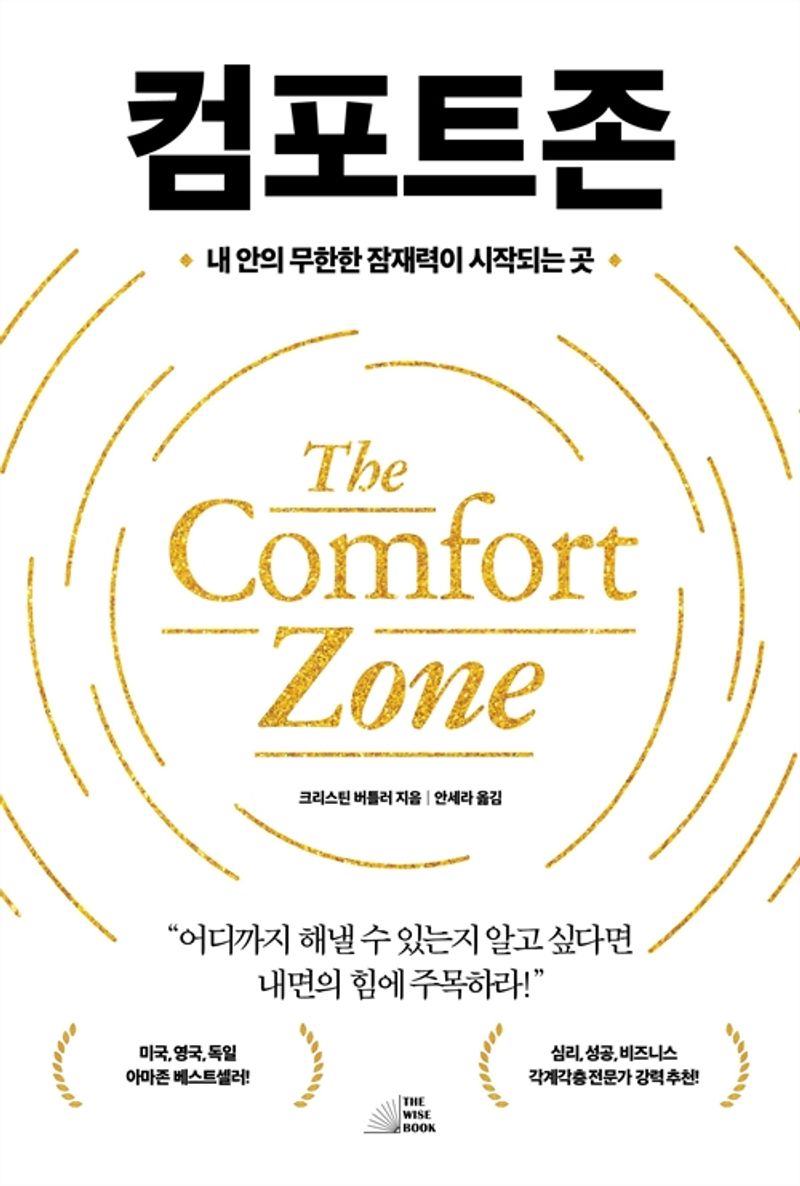 컴포트존 : 내 안의 무한한 잠재력이 시작되는 곳