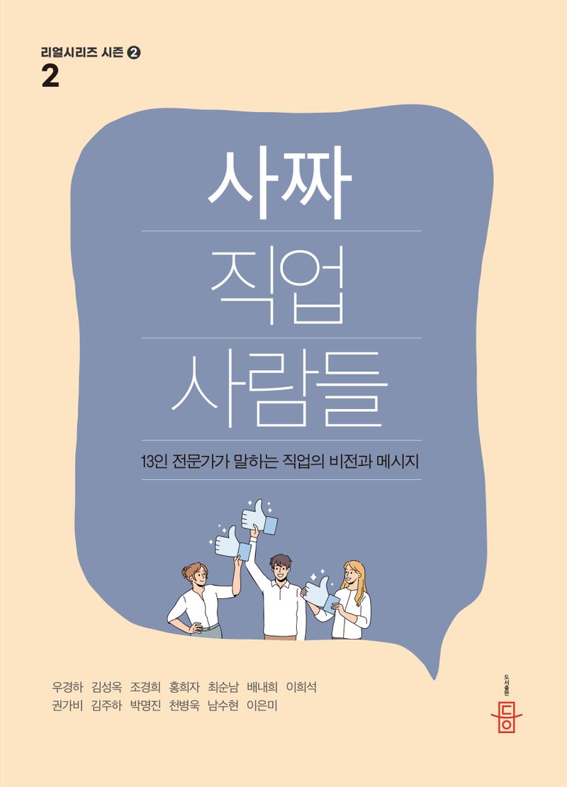 사짜 직업 사람들 : 13인 전문가가 말하는 직업의 비전과 메시지