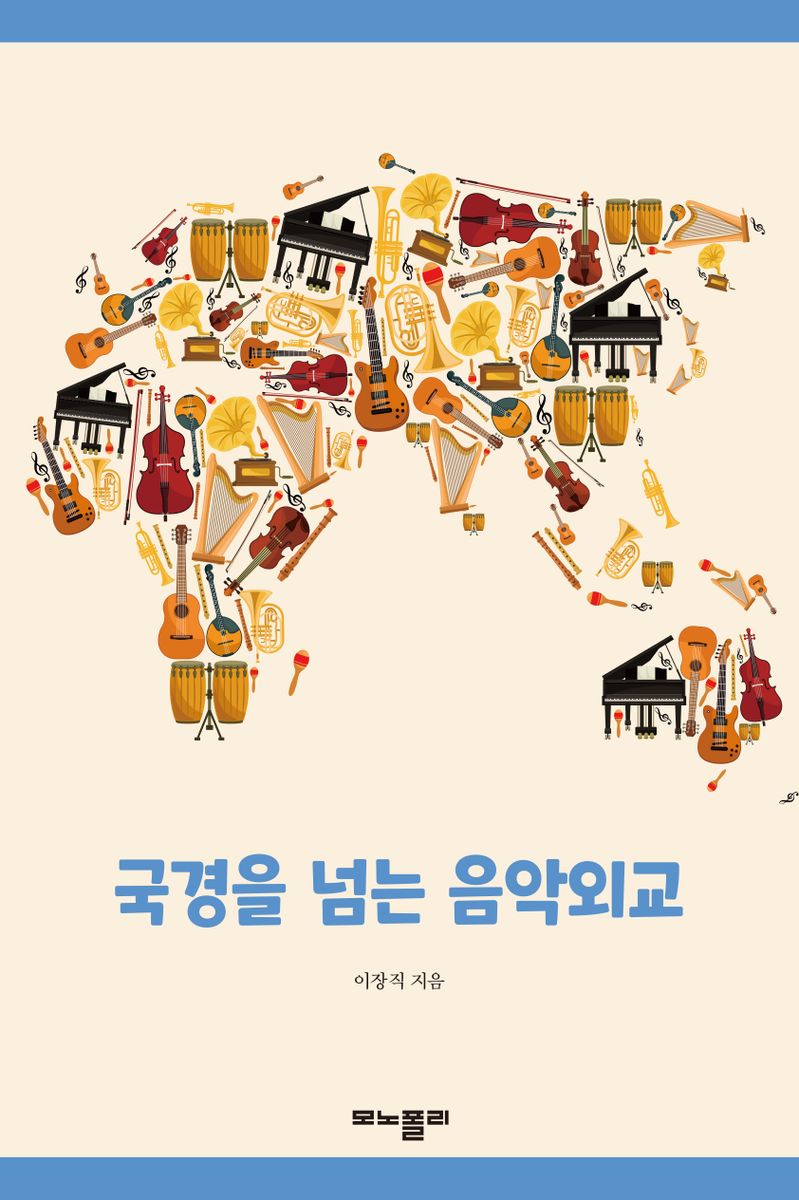 국경을 넘는 음악외교