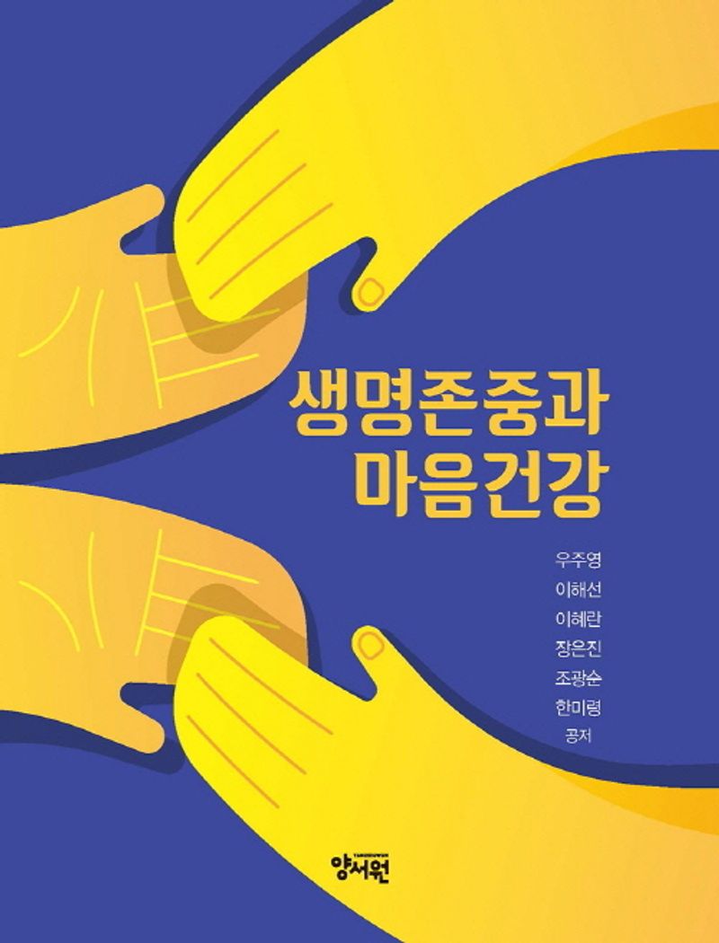 생명존중과 마음건강