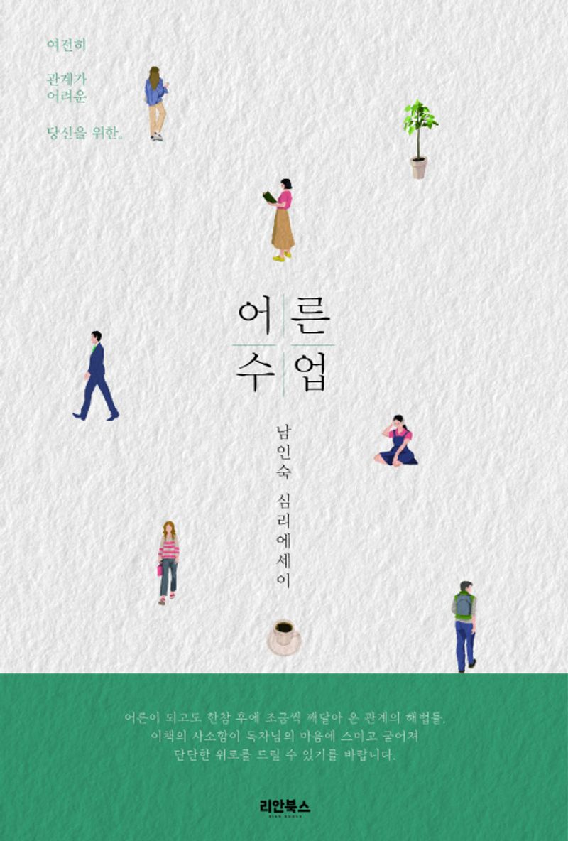 (남인숙의) 어른수업 : 여전히 관계가 어려운 당신을 위한 심리 에세이